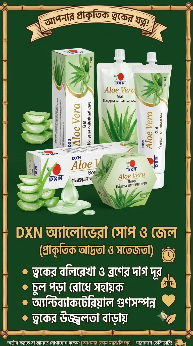 DXN অ্যালোভেরা সোপ ও জেল (DXN Aloe Vera Soap & Gel)