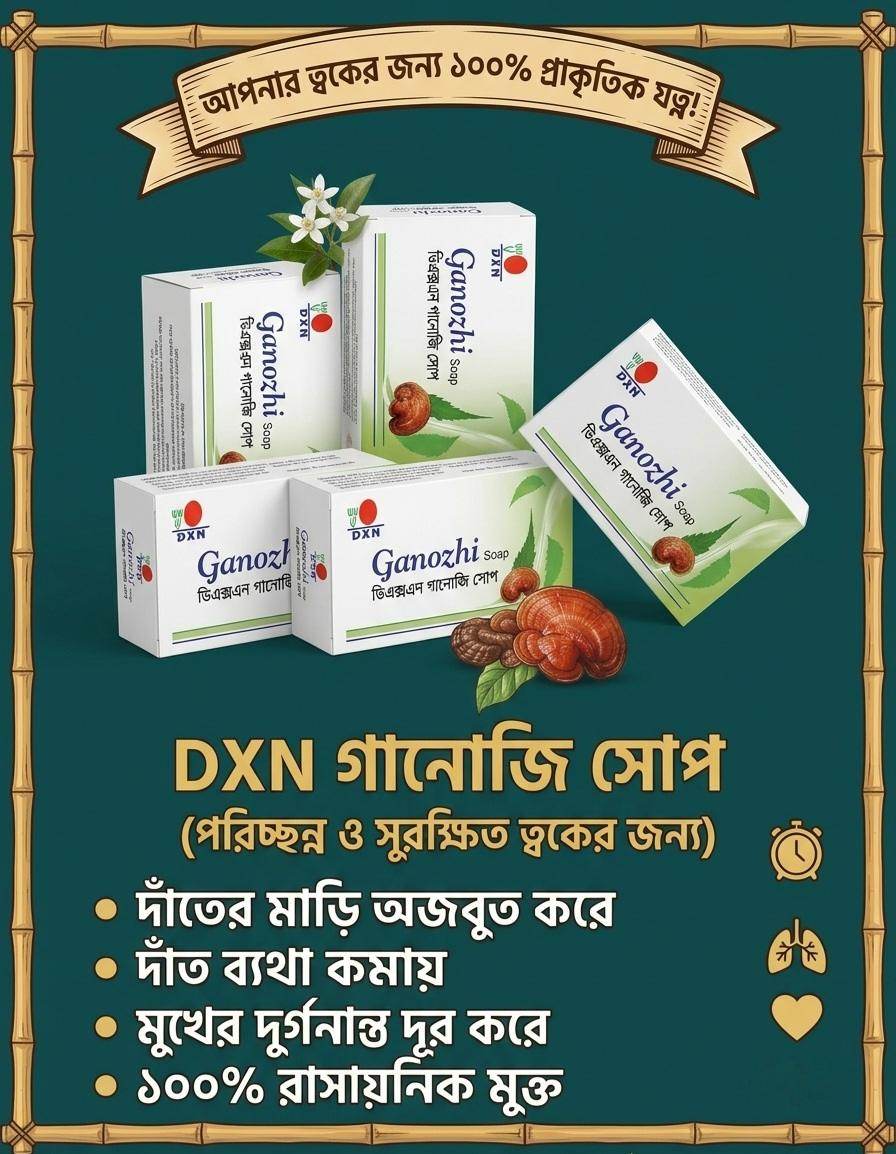 DXN গানোজি সোপ (সাদা ও সবুজ প্যাকেট)