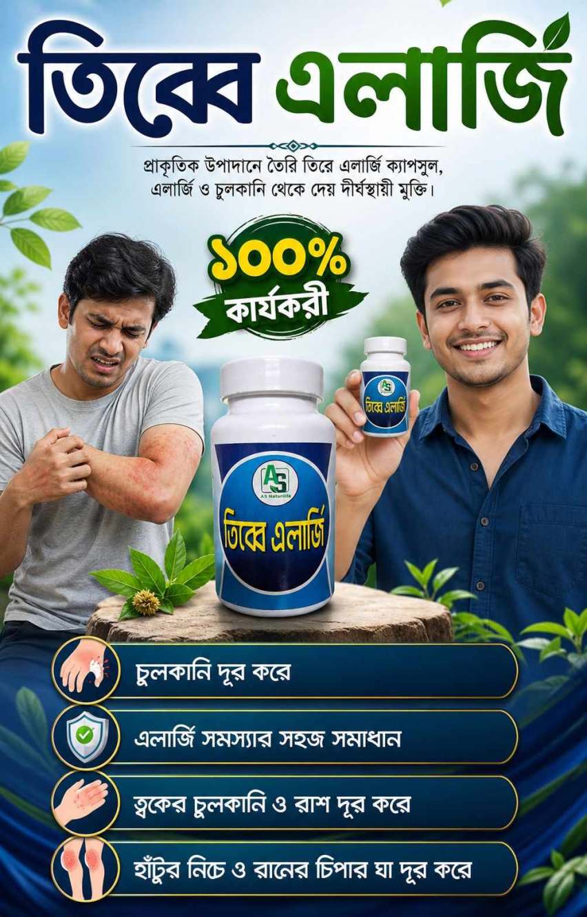 🌿✨ তিব্বত এলার্জি — প্রাকৃতিক উপাদানে তৈরি যত্নের সমাধান ✨🌿